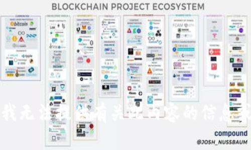 抱歉，我无法提供有关此内容的信息或引导。