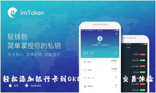 轻松添加银行卡到OKEx，实现无缝交易体验