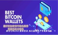 探索tpWallet：轻松登录，畅享数字资产管理新体验