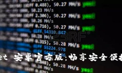 立即下载 tpWallet 安卓官方版：畅享安全便捷的数字资产管理！