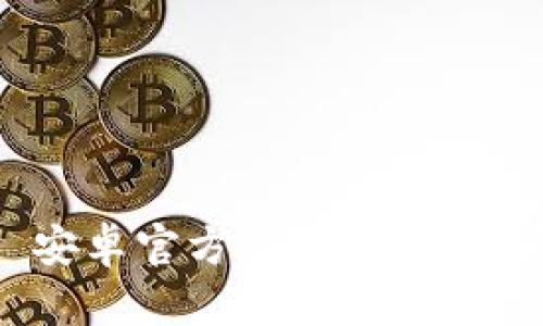 立即下载 tpWallet 安卓官方版：畅享安全便捷的数字资产管理！