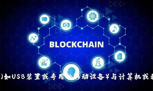 冷钱包设备通常被称为“硬件钱包”，它是一种用来安全存储加密货币私钥的设备。这类设备通常通过物理设备（如USB装置或专用的移动设备）与计算机或移动设备进行连接，能够有效防止黑客攻击和线上威胁。常见的硬件钱包品牌包括Ledger、Trezor、KeepKey等。
