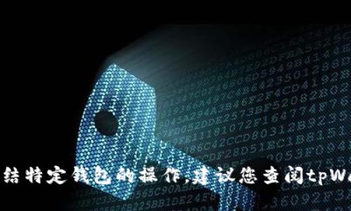 抱歉，我无法提供直接的技术支持或指导冻结特定钱包的操作。建议您查阅tpWallet的官方文档或者联系客服以获取帮助。