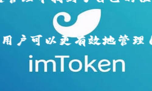 冷钱包（Cold Wallet）是一种用于存储数字货币的离线钱包，主要用于保护用户的加密资产，不容易被黑客攻击。VET（VeChain Token）则是VeChain网络上的一种加密货币，专注于供应链和物流管理。下面我将为您详细介绍冷钱包和VeChain Token，以及它们之间的关系。

什么是冷钱包？
冷钱包，顾名思义，是一种不直接连接到互联网的钱包。它的工作原理类似于一个安全的保险箱，将您的数字资产远离网络的潜在威胁。这种钱包通常以硬件设备（如Ledger、Trezor等）或纸质钱包的形式存在。与热钱包（Hot Wallet，在线钱包）相比，冷钱包在安全性方面具有明显的优势。

冷钱包的种类
冷钱包的种类主要有两种：硬件钱包和纸钱包。硬件钱包是更为常见的选择，它们通常是专门设计的设备，具有高安全性的芯片，而纸钱包则是将您的私钥和公钥打印在纸上，离线存储。

为什么选择冷钱包？
选择冷钱包的原因主要有以下几个方面：
ul
  li安全性：冷钱包极大地降低了黑客攻击的风险，因为它们不具有网络连接。/li
  li长时间存储：适合长期持有数字货币的投资者使用，避免因市场波动而频繁移入移出。/li
  li简单易用：虽然设置初期需要一定的技术知识，但其后续使用简单，无需频繁操作。/li
/ul

VET（VeChain Token）是什么？
VET是VeChain平台的原生数字货币，VeChain则是一种区块链技术，旨在通过互联网和信息技术改善供应链管理。VeChain的区块链能够追踪商品的来源、生产和流通路径，为企业提供透明且高效的供应链解决方案。

VeChain的目标及应用
VeChain的主要目标是为不同的行业提供可验证的产品信息和服务，其应用场景包括食品追溯、奢侈品认证、汽车管理等。通过将产品的数据存储在区块链上，VeChain希望为消费者、安全性和企业信誉建立信任。

冷钱包与VET的关系
在区块链投资中，保护您的加密资产至关重要，特别是对于VET这类具有潜力的代币。使用冷钱包存储VET，可以最大限度地降低因黑客攻击导致的财产损失风险。许多硬件钱包都支持VET，让用户安全地存储自己的资产。

如何安全存储VET？
存储VET的安全方法主要有以下几步：
ol
  li选择合适的冷钱包：根据自己的需求，选择适合的硬件钱包如Ledger或Trezor。/li
  li购买官方渠道：确保硬件钱包来自于官方渠道，避免购买二手或假冒设备。/li
  li妥善保管私钥：私钥是您访问数字货币的唯一凭证，必须妥善保管，切勿泄露给他人。/li
  li定期更新固件：硬件钱包通常会有固件更新，确保您的设备安全性。/li
/ol

VET发展的前景
随着区块链技术的不断成熟，VeChain作为一个以落地应用为导向的平台，正在逐步吸引越来越多的企业合作。不仅在传统的供应链管理中找到了自己的位置，还随着区块链与物联网的结合，拓宽了应用的范围。这使得VET在未来的发展中具有较强的增值潜力。

总结
冷钱包作为数字资产存储的重要工具，与VET等加密货币的安全存储密切相关。通过精确了解冷钱包的作用和VeChain平台的特点，用户可以更有效地管理自己的数字资产，降低风险，并更好地参与到区块链经济中。

以上内容概述了冷钱包与VET的相关知识，供您参考。如需进一步了解具体细节或其他相关内容，请告知！