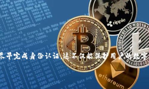 tpWallet是一款数字钱包，它设计用于存储、管理和交易数字货币。在使用tpWallet或任何其他类似的数字钱包时，身份认证的需求通常取决于几个因素，包括当地法规、钱包的功能和用户的个人需求。以下是一些与tpWallet的身份认证相关的信息。

### 是否需要身份认证？

在许多情况下，tpWallet可能不需要进行严格的身份认证（KYC，Know Your Customer），特别是在用户只进行小额交易或使用其基本功能时。然而，为了确保安全性和遵循法规，某些情况下，用户可能需要提供身份验证信息。以下是一些可能需要身份认证的场景：

1. **大额交易**：如果用户计划进行大额交易，钱包可能会要求进行身份认证，以遵循反洗钱（AML）和反恐融资（CFT）的相关法律法规。
  
2. **币种转换**：在一些情况下，用户在tpWallet内进行币种兑换或购买法定货币时，可能需要提交身份信息进行验证。

3. **提供账户恢复与保护**：通过身份认证，用户可以确保其账户的安全性，防止未经授权的访问。

4. **地区法规要求**：不同国家和地区对数字货币钱包的监管政策不同。某些地区可能规定必须进行身份认证才能合法操作。

### 如何进行身份认证？

如果tpWallet要求身份认证，通常的步骤包括：

步骤一：注册账户
用户需要在tpWallet官网下载并安装应用程序并注册账户。此时，用户需要输入基本信息，如电子邮件地址和密码。

步骤二：提交身份信息
根据钱包的要求，用户可能需要上传身份证明文件，例如身份证、护照或驾照。此外，可能还需要上传一张近期的自拍照与身份证明文件一起对比验证。

步骤三：验证过程
提交信息后，tpWallet会进行审核，通常需要数小时到数天不等。在此期间，用户可能收到电子邮件或应用通知，告知身份证明的审核状态。

步骤四：完成身份验证
一旦用户通过身份验证，他们就可以获取更完整的服务，包括更高的交易额度和额外的安全保障。

### 结论

尽管tpWallet的设计可能允许用户在不进行身份认证的情况下部分使用，但为了安全性和合规性，建议用户尽早完成身份认证。这不仅能保护用户的数字资产，还能增加交易的可信度。在选择数字钱包时，用户还应关注实时的法律法规变化，确保自己的操作合规。

希望这些信息能帮助您理解tpWallet的身份认证需求。是否有其他具体问题或想了解的内容呢？
