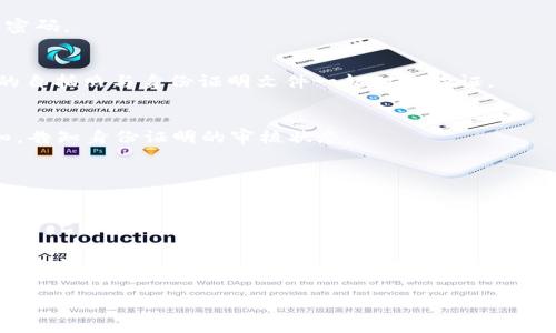tpWallet是一款数字钱包，它设计用于存储、管理和交易数字货币。在使用tpWallet或任何其他类似的数字钱包时，身份认证的需求通常取决于几个因素，包括当地法规、钱包的功能和用户的个人需求。以下是一些与tpWallet的身份认证相关的信息。

### 是否需要身份认证？

在许多情况下，tpWallet可能不需要进行严格的身份认证（KYC，Know Your Customer），特别是在用户只进行小额交易或使用其基本功能时。然而，为了确保安全性和遵循法规，某些情况下，用户可能需要提供身份验证信息。以下是一些可能需要身份认证的场景：

1. **大额交易**：如果用户计划进行大额交易，钱包可能会要求进行身份认证，以遵循反洗钱（AML）和反恐融资（CFT）的相关法律法规。
  
2. **币种转换**：在一些情况下，用户在tpWallet内进行币种兑换或购买法定货币时，可能需要提交身份信息进行验证。

3. **提供账户恢复与保护**：通过身份认证，用户可以确保其账户的安全性，防止未经授权的访问。

4. **地区法规要求**：不同国家和地区对数字货币钱包的监管政策不同。某些地区可能规定必须进行身份认证才能合法操作。

### 如何进行身份认证？

如果tpWallet要求身份认证，通常的步骤包括：

步骤一：注册账户
用户需要在tpWallet官网下载并安装应用程序并注册账户。此时，用户需要输入基本信息，如电子邮件地址和密码。

步骤二：提交身份信息
根据钱包的要求，用户可能需要上传身份证明文件，例如身份证、护照或驾照。此外，可能还需要上传一张近期的自拍照与身份证明文件一起对比验证。

步骤三：验证过程
提交信息后，tpWallet会进行审核，通常需要数小时到数天不等。在此期间，用户可能收到电子邮件或应用通知，告知身份证明的审核状态。

步骤四：完成身份验证
一旦用户通过身份验证，他们就可以获取更完整的服务，包括更高的交易额度和额外的安全保障。

### 结论

尽管tpWallet的设计可能允许用户在不进行身份认证的情况下部分使用，但为了安全性和合规性，建议用户尽早完成身份认证。这不仅能保护用户的数字资产，还能增加交易的可信度。在选择数字钱包时，用户还应关注实时的法律法规变化，确保自己的操作合规。

希望这些信息能帮助您理解tpWallet的身份认证需求。是否有其他具体问题或想了解的内容呢？