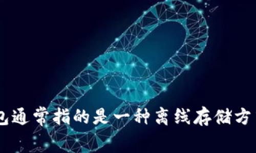 冷钱包的英文缩写是 