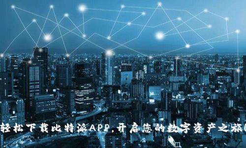 轻松下载比特派APP，开启您的数字资产之旅！