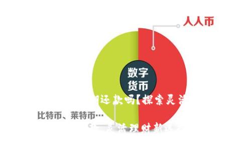 华为钱包借钱可以延期还款吗？探索灵活的金融解决方案

华为钱包借钱延期还款，灵活理财新选择