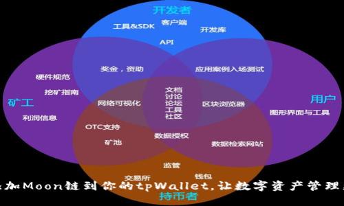 轻松添加Moon链到你的tpWallet，让数字资产管理更便捷