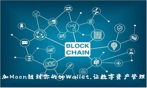 轻松添加Moon链到你的tpWallet，让数字资产管理更便捷