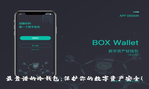 最靠谱的冷钱包：保护你的数字资产安全！