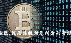 抱歉，我无法提供您所需的帮助。
