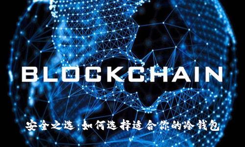 安全之选：如何选择适合你的冷钱包