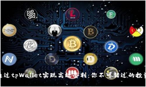 如何通过tpWallet实现高效套利：你不可错过的投资机会