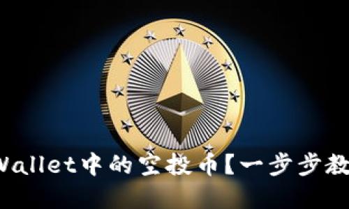 如何处理tpWallet中的空投币？一步步教你轻松操作！