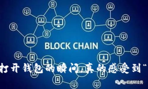 当你打开钱包的瞬间，真的感受到“寒冷”