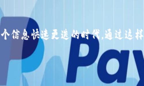 关于tpWallet的交易记录查询，通常有几个步骤和注意事项。以下是一个详细的指南，帮助您理解如何查询tpWallet的交易记录。

一、了解tpWallet
tpWallet是一款支持多种数字货币的钱包应用，它为用户提供安全、便捷的数字货币管理服务。在这个数字化迅速发展的时代，tpWallet为投资者提供了一个较为安全的环境来存储和交易数字资产。从多个交易所汇聚的资产和交易记录，使得在使用tpWallet的过程中，了解和查询自己的交易记录变得尤为重要。

二、tpWallet交易记录的重要性
交易记录就像是你在晨雾中踏出的每一步，每一步都精确地记录着你走过的路。无论是投资者还是普通用户，查询交易记录可以帮助我们清晰地了解资产状态、交易情况以及市场动态。交易记录不仅可以用来监控自己的投资表现，还可以为税务申报提供必要的数据支持。

三、查询交易记录的步骤
以下是查询tpWallet交易记录的一般步骤：
ol
    listrong打开tpWallet应用/strong：首先，确保你的手机中已经安装了tpWallet，并且是最新版本。旧版可能存在一些无法使用的功能。/li
    listrong登录账户/strong：使用你的账户信息登录tpWallet，确保信息安全，避免在公共网络下登录。/li
    listrong找到“交易记录”或“历史记录”选项/strong：不同版本的应用可能会有所不同，通常可以在主菜单或资产管理页面找到交易记录的选项。/li
    listrong查看详细记录/strong：选择你所需的资产进行查看，通常会显示交易时间、金额、交易费用、交易类型（转账、接收等）等信息。/li
/ol

四、处理查询中的问题
在查询过程中，可能会遇到一些问题，例如无法找到交易记录、交易信息不完整等。这些问题可能源于网络问题或应用故障。此时，可以尝试以下几种方法解决：
ul
    listrong检查网络连接/strong：确保你的网络连接稳定，建议使用Wi-Fi网络查询。/li
    listrong重启应用/strong：有时应用会出现小故障，重启应用可以刷新信息。/li
    listrong联系客服/strong：如果无法解决，建议及时联系客服，获取专业帮助。/li
/ul

五、确保交易记录的隐私和安全
在使用tpWallet查询交易记录时，务必要注意个人信息和交易记录的安全。可以通过以下方式增强安全性：
ul
    listrong启用双重验证/strong：为你的账户设置双重验证，增加账户安全性。/li
    listrong定期更换密码/strong：为了防止未授权访问，建议定期更换登录密码。/li
    listrong备份私钥和助记词/strong：定期备份与账户相关的私钥和助记词，以防丢失访问权限。/li
/ul

六、未来展望：tpWallet的功能扩展
随着区块链技术的发展，未来的tpWallet可能会引入更多的功能，例如跨链交易、更便捷的用户界面、实时数据分析等。无论是个人用户还是机构投资者，都能从中获得更多的便利和投资支持。

七、总结
查询tpWallet的交易记录是每个用户了解自己数字资产状态的重要环节。通过上述步骤与注意事项，您可以轻松获取和管理自己的交易记录。在这个信息快速更迭的时代，通过这样的方式来管理投资，在保证安全的同时，也能够让您对投资更加从容自信，无论是在晨雾中的老桥上，还是在繁华的市场中，都能把握人生的每一步。

希望这个关于tpWallet交易记录查询的指南能对您有所帮助！如果有其他具体问题，随时欢迎与我讨论。