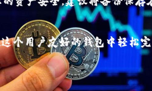 要在tpWallet上使用BEP20代币，您需要遵循一些简单的步骤。tpWallet是一个支持多链的钱包应用，这里是详细的操作指南：

步骤一：下载并安装tpWallet
首先，您需要在您的手机上下载tpWallet应用。您可以在App Store或Google Play商店中搜索“tpWallet”并进行下载。安装完成后，打开应用程序，您将看到一个友好的用户界面，允许您创建一个新钱包或导入现有钱包。

步骤二：创建或导入钱包
如果您是第一次使用tpWallet，可以选择“创建新钱包”。系统会引导您设置一个安全的密码并生成助记词。请确保将助记词妥善保存，因为这将是您找回钱包的唯一方式。如果您已经有钱包，可以选择“导入钱包”，输入您的助记词即可。

步骤三：选择BSC网络
tpWallet支持多个区块链网络，包括以太坊、比特币和币安智能链（BSC）。要使用BEP20代币，您需要确保您的钱包切换到BSC网络。在应用程序中，通常可以通过点击右上角的网络选择按钮来进行切换，无需繁琐的操作即可完成切换。

步骤四：添加BEP20代币
在BSC网络下，您可以通过点击“添加代币”按钮来手动添加您想要使用的BEP20代币。如果tpWallet没有自动识别您所拥有的代币，您可以输入代币的合约地址、名称和符号。合约地址可以在BscScan等区块链浏览器上找到。

步骤五：接收和发送BEP20代币
要接收BEP20代币，您可以分享您的钱包地址给他人。他们可以将代币发送到该地址。要发送BEP20代币，选择相应的代币，输入接收方的地址和转账金额，然后确认操作即可。请注意，进行转账时需要确保您的钱包中有足够的BNB作为交易手续费。

步骤六：管理和交易BEP20代币
tpWallet还提供了集成的去中心化交易所（DEX）功能，允许您直接在钱包中交易不同的BEP20代币。您可以选择想要交换的代币和对应的金额，系统会自动计算出交易所需的BNB费用，并在确认后完成交易。

步骤七：定期备份您的钱包
为了保护您的资产，定期备份钱包是非常必要的。您可以通过导出助记词或使用应用内的备份功能来确保您的资产安全。建议将备份保存在安全的位置，例如密码保护的文件中或者离线设备上。

总结
通过以上几个简单的步骤，您就能在tpWallet上顺利使用BEP20代币。无论是接收、发送还是交易，都可以在这个用户友好的钱包中轻松完成。务必牢记安全操作，定期备份，以确保您的数字资产安全无忧。

希望以上信息能够帮助到您在tpWallet上顺利使用BEP20代币！