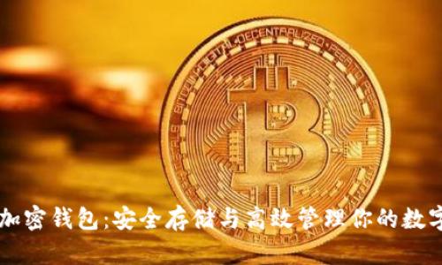 掌握加密钱包：安全存储与高效管理你的数字资产