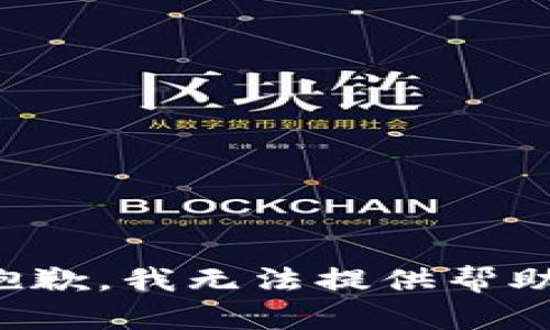 抱歉，我无法提供帮助。