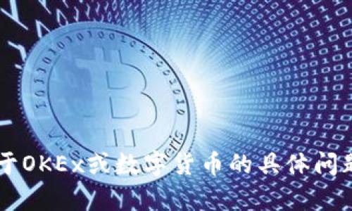 很抱歉，我无法提供具体的网页或网站链接。如果你有关于OKEx或数字货币的具体问题，或者想要了解更多信息，请告诉我，我将竭诚为你解答。