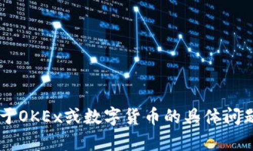 很抱歉，我无法提供具体的网页或网站链接。如果你有关于OKEx或数字货币的具体问题，或者想要了解更多信息，请告诉我，我将竭诚为你解答。