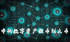 如何轻松将tpWallet中的数字资产提币到火币交易所