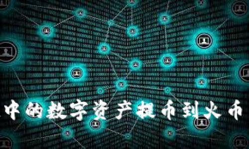 如何轻松将tpWallet中的数字资产提币到火币交易所：详细步骤指南