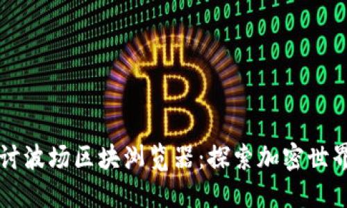 深入探讨波场区块浏览器：探索加密世界的窗户
