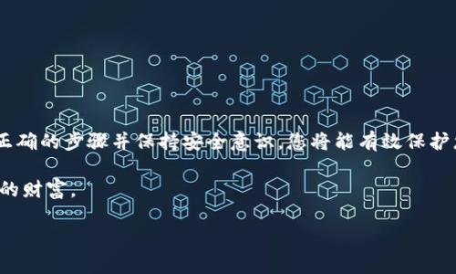 在原有的tpWallet中创建冷钱包可以帮助用户增强其加密资产的安全性。以下是详细的步骤指南，分为几个部分来解释该过程：

什么是冷钱包？

冷钱包是指不连接互联网的加密货币存储设备或方式。在这个数字资产频繁受到攻击的时代，冷钱包犹如坚固的堡垒，保护您的资产不受在线威胁。在这里，我们提到的tpWallet是一个著名的加密货币钱包，它提供了创建和管理不同类型钱包的功能。

为什么要使用冷钱包？

使用冷钱包的主要原因包括：

ul
    listrong增强安全性：/strong冷钱包不直接连入互联网，这意味着它不容易受到黑客攻击和恶意软件的侵扰。/li
    listrong长期储存：/strong如果您打算长期持有某种虚拟货币而不打算频繁交易，冷钱包是理想的选择。/li
    listrong流动性控制：/strong冷钱包的使用有助于您控制资产的流动性，避免因贪欲或冲动交易而误售或损失资产。/li
/ul

如何在tpWallet中创建冷钱包

接下来，我们将逐步讲解如何在tpWallet中创建冷钱包：

h4步骤一：下载并安装tpWallet/h4

首先，确保您已经下载并安装了最新版本的tpWallet。您可以在官方网页或App Store中找到该应用程序。请确认您的设备操作系统与软件兼容，以避免兼容性问题。

h4步骤二：启动tpWallet/h4

完成安装后，打开tpWallet应用。此时，若您是第一次使用，您将看到一个设置向导，指引您完成基础设置：

ul
    li选择语言/li
    li设置安全密码/li
    li完成身份验证（如需要）/li
/ul

h4步骤三：创建新的冷钱包地址/h4

1. 在主界面中，找到“创建新钱包”选项并点击。
2. 在创建钱包选项中，将焦点放在“创建冷钱包”选项上。tpWallet会为您生成一组独特的公钥和私钥。
3. 小心保存私钥。私钥如同您钱包的钥匙，一旦丢失，将无法找回。请确保在安全的地方进行备份，如纸质记录或加密USB驱动器中。

h4步骤四：将加密货币发送到冷钱包/h4

一旦创建了冷钱包地址，您可以将加密货币发送到这个新地址。以下是具体的操作步骤：

ul
    li打开当前存储您资产的钱包（如热钱包），选择您要转移的资产。/li
    li输入新的冷钱包地址，检查一遍确保无误。/li
    li确定转账金额，且调低交易费用，除非您希望加快交易速度。/li
    li确认交易并点击发送。/li
/ul

冷钱包使用中的安全注意事项

在使用冷钱包的过程中，您需要时刻保持警惕，确保资产安全：

ul
    listrong定期备份：/strong定期备份您的冷钱包地址和私钥，存放在不同的位置，避免因意外丢失导致资产损失。/li
    listrong保护私钥：/strong绝对不要将私钥暴露给他人，任何人知道私钥都能随意使用您的资产。/li
    listrong保持冷钱包离线：/strong在不使用冷钱包时，确保它不连接互联网，降低黑客攻击风险。/li
/ul

冷钱包的恢复与复原

在某些情况下，您可能需要恢复您的冷钱包，例如在设备丢失或损坏的情况下。这个过程通常需要您的助记词或私钥：

ul
    li在tpWallet主界面选择“恢复钱包”选项。/li
    li输入您的助记词或私钥，确保通过审核。/li
    li完成后，您的资产将会被找到，并转入您的新冷钱包地址。/li
/ul

总结

创建冷钱包并在tpWallet中进行操作是一种安全的资产管理方式。虽然初始步骤可能看起来复杂，但只要遵循正确的步骤并保持安全意识，您将能有效保护您的数字资产。冷钱包不仅帮助您减少在线风险，还能够让您在加密货币市场中更有信心，面对未来的投资机会。

记住，数字资产的安全始终在于您的保护策略与意识。希望这篇指南能够帮助您顺利创建和应用冷钱包，保护您的财富。

如果需要更深入的信息，或者有关tpWallet其他功能的解读，欢迎随时询问。