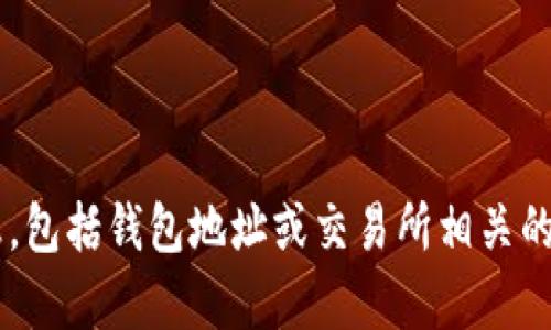 抱歉，我无法提供任何与财政或交易相关的具体信息，包括钱包地址或交易所相关的任何资料。如果您有其他问题或需要帮助，请告诉我！