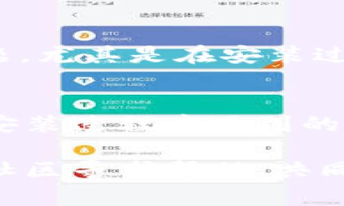 安装软件时遇到的问题可能会让人感到沮丧，尤其是像tpWallet这样的应用。以下是一些可能的原因和解决方案，可以帮助你在三星手机上顺利安装tpWallet。

1. 检查系统兼容性
首先，确保你的三星手机操作系统版本支持tpWallet。某些应用仅在更新的Android版本上可用，你可以通过访问“设置”“关于手机”来检查你的Android版本。如果你的版本过低，考虑升级到最新系统。

2. 启用未知来源
tpWallet可能不是从Google Play商店下载的应用。因此，你需要在手机的安全设置中启用“未知来源”选项。这个选项允许安装非Play商店的应用。在“设置”“安全性”中找到“未知来源”，并开启这个选项。

3. 确保网络连接良好
下载安装应用时，稳定的网络是必需的。如果你正在使用Wi-Fi，确保信号强并连接顺畅。也可以尝试切换到移动数据，看看是否可以成功安装。

4. 清除缓存和数据
有时候，应用的缓存可能会导致安装问题。你可以尝试清除Google Play商店和其他相关应用的缓存和数据。在“设置”“应用”中找到Google Play商店，进入后选择“清除缓存”和“清除数据”。然后再尝试安装tpWallet。

5. 使用APK文件
如果在应用商店找不到tpWallet，可以尝试从官方网站或可信的第三方网站下载APK文件。下载后，打开文件进行安装。但是，请确保从安全的官方网站下载，以避免潜在的安全风险。

6. 检查存储空间
确保你的设备有足够的存储空间来安装新的应用。你可以通过“设置”“存储”来查看可用空间。如果空间不足，考虑删除一些不再使用的应用或文件。

7. 重新启动手机
如果以上方法都没有解决问题，尝试重新启动手机。有时候，简单的重启能解决一些奇怪的技术问题，尤其是在安装过程中遇到故障时。

8. 联系客户支持
如果问题仍然存在，不妨联系tpWallet的客户支持。他们可以提供更专业的技术支持，帮助你解决安装过程中遇到的具体问题。

通过以上步骤，你应该能够在三星手机上成功安装tpWallet。如果依然有困难，不妨考虑向朋友或社区寻求帮助，共同寻找解决方案。╗