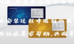 安装软件时遇到的问题可能会让人感到沮丧，尤