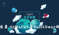 拥抱便捷交易：tpWallet与QuickSwap的完美结合