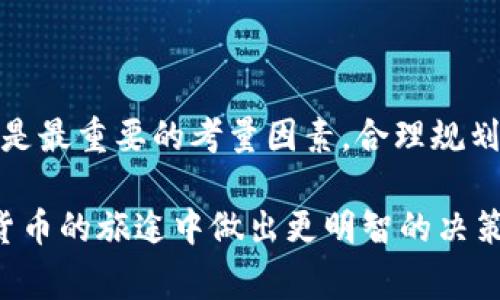 在加密货币的世界里，冷钱包是一种高安全性的存储方式，用于存放数字资产。冷钱包与热钱包相对，热钱包是在线的，易于交易和支付，而冷钱包则是离线存储，安全性更高。

### 转冷钱包需要收费吗？

#### 冷钱包的定义与特点
冷钱包，通常是指那些不与互联网连接的钱包设备，可以是硬件钱包或者纸钱包。这种方式为数字资产提供了极高的安全保护，尤其适合长期持有和存储大量加密货币的用户。随着比特币及其他加密货币的流行，越来越多的人开始意识到冷钱包的重要性。

#### 转账到冷钱包的过程
将资金转移到冷钱包就像把现金放入一个保险柜。这个过程其实跟普通数字货币转账没有太大区别，您需要拥有一个冷钱包的地址。用户通常使用热钱包执行转账操作，将数字资产发送至冷钱包的地址。在这个过程中，会涉及到几种可能的费用。

#### 转账费用的组成
转账费用主要分为两类：
ul
    listrong网络手续费/strong：在区块链网络上，进行交易时需要支付一定的矿工费用。这笔费用用于激励矿工验证和确认交易。网络拥堵时，这笔费用可能会有所增加。/li
    listrong平台费用/strong：如果您通过某些交易所或钱包服务完成转账，可能会收取平台使用费。这类费用因平台而异，有些平台可能会在转账时不收费用，但会提高交易价格。/li
/ul

#### 怎样选择合适的冷钱包？
选择冷钱包主要需要从安全性、易用性和兼容性三个方面进行考虑：
ul
    listrong安全性/strong：确保冷钱包支持多重签名功能，并且制造商有良好的声誉。/li
    listrong易用性/strong：选择设置简单、用户界面友好的冷钱包，能让您更轻松地管理资产。/li
    listrong兼容性/strong：确保您选择的冷钱包支持您所有的数字货币，避免在使用过程中遇到不必要的麻烦。/li
/ul

#### 常见冷钱包推荐
市场上有许多受欢迎的冷钱包选项，如Ledger Nano S、Trezor和纸钱包等。每种钱包都有其优缺点，用户应根据自身需求进行选择。

#### 冷钱包的优点与缺点
优点：
ul
    li极高的安全性，可以抵御黑客攻击。/li
    li无网络连接降低了被盗概率。/li
    li长期持有数字资产的首选。/li
/ul
缺点：
ul
    li操作相对繁琐，需进行一系列步骤才能完成转账。/li
    li一旦设备丢失，若没有备份，资产可能会永久丢失。/li
/ul

#### 总结
转账到冷钱包可能涉及一定的费用，这主要取决于网络手续费和使用的平台。在选择冷钱包时，安全性和兼容性是最重要的考量因素。合理规划自己的资产并选择合适的存储方式，将帮助您更好地参与到加密货币的世界中。

通过以上的详细介绍，相信读者对于“转冷钱包要收费吗”这一问题会有更清晰的理解。希望这能帮助你在加密货币的旅途中做出更明智的决策！