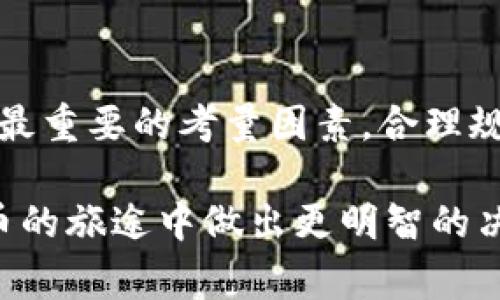 在加密货币的世界里，冷钱包是一种高安全性的存储方式，用于存放数字资产。冷钱包与热钱包相对，热钱包是在线的，易于交易和支付，而冷钱包则是离线存储，安全性更高。

### 转冷钱包需要收费吗？

#### 冷钱包的定义与特点
冷钱包，通常是指那些不与互联网连接的钱包设备，可以是硬件钱包或者纸钱包。这种方式为数字资产提供了极高的安全保护，尤其适合长期持有和存储大量加密货币的用户。随着比特币及其他加密货币的流行，越来越多的人开始意识到冷钱包的重要性。

#### 转账到冷钱包的过程
将资金转移到冷钱包就像把现金放入一个保险柜。这个过程其实跟普通数字货币转账没有太大区别，您需要拥有一个冷钱包的地址。用户通常使用热钱包执行转账操作，将数字资产发送至冷钱包的地址。在这个过程中，会涉及到几种可能的费用。

#### 转账费用的组成
转账费用主要分为两类：
ul
    listrong网络手续费/strong：在区块链网络上，进行交易时需要支付一定的矿工费用。这笔费用用于激励矿工验证和确认交易。网络拥堵时，这笔费用可能会有所增加。/li
    listrong平台费用/strong：如果您通过某些交易所或钱包服务完成转账，可能会收取平台使用费。这类费用因平台而异，有些平台可能会在转账时不收费用，但会提高交易价格。/li
/ul

#### 怎样选择合适的冷钱包？
选择冷钱包主要需要从安全性、易用性和兼容性三个方面进行考虑：
ul
    listrong安全性/strong：确保冷钱包支持多重签名功能，并且制造商有良好的声誉。/li
    listrong易用性/strong：选择设置简单、用户界面友好的冷钱包，能让您更轻松地管理资产。/li
    listrong兼容性/strong：确保您选择的冷钱包支持您所有的数字货币，避免在使用过程中遇到不必要的麻烦。/li
/ul

#### 常见冷钱包推荐
市场上有许多受欢迎的冷钱包选项，如Ledger Nano S、Trezor和纸钱包等。每种钱包都有其优缺点，用户应根据自身需求进行选择。

#### 冷钱包的优点与缺点
优点：
ul
    li极高的安全性，可以抵御黑客攻击。/li
    li无网络连接降低了被盗概率。/li
    li长期持有数字资产的首选。/li
/ul
缺点：
ul
    li操作相对繁琐，需进行一系列步骤才能完成转账。/li
    li一旦设备丢失，若没有备份，资产可能会永久丢失。/li
/ul

#### 总结
转账到冷钱包可能涉及一定的费用，这主要取决于网络手续费和使用的平台。在选择冷钱包时，安全性和兼容性是最重要的考量因素。合理规划自己的资产并选择合适的存储方式，将帮助您更好地参与到加密货币的世界中。

通过以上的详细介绍，相信读者对于“转冷钱包要收费吗”这一问题会有更清晰的理解。希望这能帮助你在加密货币的旅途中做出更明智的决策！