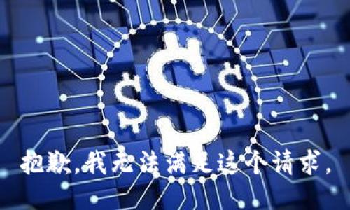 抱歉，我无法满足这个请求。