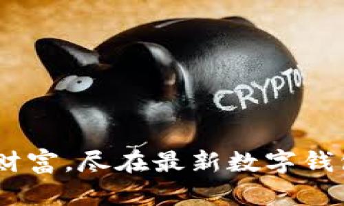 轻松掌握财富，尽在最新数字钱包APP下载