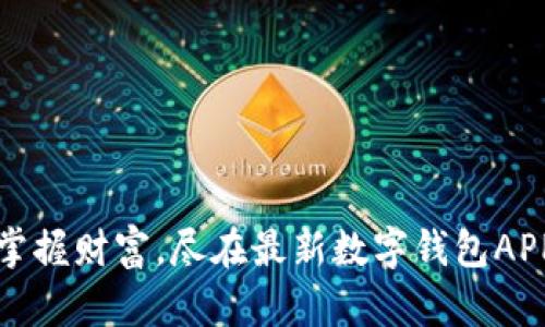 轻松掌握财富，尽在最新数字钱包APP下载