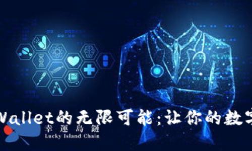 探索宝贝狗TPWallet的无限可能：让你的数字资产焕发生机