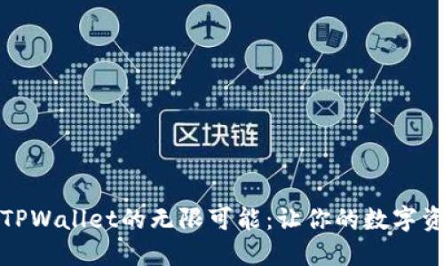 探索宝贝狗TPWallet的无限可能：让你的数字资产焕发生机