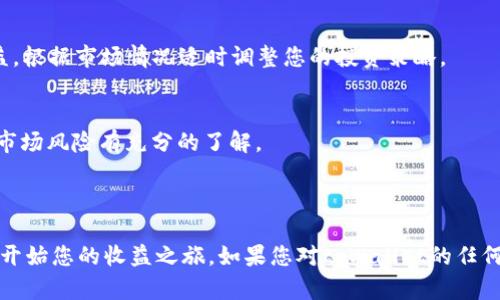 在这里为您提供有关如何在tpWallet中打开农场的步骤和指南：

### 第一步：下载和安装tpWallet
首先，确保您已经下载并安装了tpWallet应用程序。您可以在应用商店中搜索“tpWallet”进行下载。

### 第二步：创建或导入钱包
打开tpWallet应用程序后，您需要创建一个新钱包或导入现有钱包。如果是新用户，按照应用内的指示完成创建过程，并妥善保存助记词。

### 第三步：登录账户
使用您的账户信息登录tpWallet。确保连接到稳定的网络，以便顺利进行以下步骤。

### 第四步：访问农场功能
在tpWallet的主界面，寻找“农场”或“DeFi”相关的选项。一般来说，您可以在菜单中找到相应的按钮。

### 第五步：选择合适的流动性池
在农场界面中，您将看到不同的流动性池列表。根据您的投资策略和对项目的信任程度，选择一个合适的流动性池进行投资。

### 第六步：添加流动性
在所选流动性池的页面中，您需要添加资产以提供流动性。输入您希望提供的资产数量，确保您有足够的资金，并按照提示完成交易。

### 第七步：确认并农业耕作
完成资产投入后，点击“开始农业耕作”或类似的按钮。您将开始获得收益，这些收益会定期分配到您的钱包。

### 第八步：定期查看收益
定期查看您的农场收益，您可以选择再投资或提取收益。根据市场情况适时调整您的投资策略。

### 注意事项
- 在使用tpWallet进行投资时，请确保对项目背景和市场风险有充分的了解。
- 合理配置您的资产，切勿过度投资。
- 保存好您的私钥和助记词，不要分享给他人。

通过以上步骤，您可以在tpWallet中成功打开农场，并开始您的收益之旅。如果您对tpWallet的任何功能有疑问，可以参阅应用内的帮助文档或社区支持。