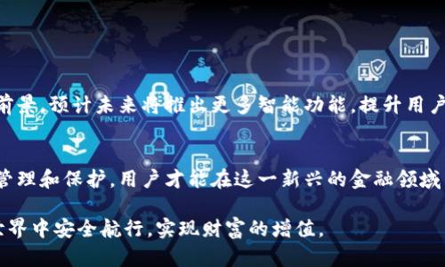 欧易冷钱包（Ouyi Cold Wallet）是一个数字资产存储服务，旨在为用户提供安全、便捷的加密货币存储方案。随着加密货币的逐渐普及，冷钱包作为一种重要的储存方式，越来越受到欢迎。冷钱包的最大特色在于它能够将数字货币与互联网隔离，从而大幅度降低黑客攻击、病毒侵袭等潜在风险。以下是对欧易冷钱包的详细介绍。

什么是冷钱包？
冷钱包是一种不与互联网直接连接的数字资产存储工具，通常以硬件、纸质钱包或某些特定的离线软件形式存在。与热钱包（如在线钱包、交易所钱包）不同，冷钱包具有更高的安全性，因为它们几乎不可能受到网络攻击。

欧易冷钱包的优势
欧易冷钱包结合了传统冷钱包的安全性和现代用户的便利需求，提供多种优势：

h4强大的安全性/h4
欧易冷钱包采用先进的加密技术，确保用户的私钥在物理层面受到保护。用户的数字资产存放在独立硬件中，只有在用户主动选择时才可以进行交易。这种隔离使得即使是最有经验的黑客也难以窃取资金。

h4用户友好的界面/h4
尽管冷钱包强调安全性，欧易冷钱包依然在使用体验上进行。用户界面，让各类用户都能轻松上手。在首次设置时，系统会提供详细的引导，确保所有用户都能顺利完成资产的转移和管理。

h4多种货币支持/h4
欧易冷钱包不仅支持主流的比特币、以太坊等数字货币，同时也兼容多种小众币种。这种多元化的支持使得用户能够在一个钱包内管理多种数字资产，便于整体资产的规划与管理。

如何使用欧易冷钱包？
使用欧易冷钱包的流程也非常简单，以下是具体步骤：

h4购买和设置冷钱包/h4
用户可以通过官方网站或经过认证的商城购买欧易冷钱包。收到产品后，按照说明书的指引进行初始化设置。设置过程中，需要创建强密码并备份恢复短语，以便在需要的时候可以恢复钱包。

h4转移数字资产/h4
初步设置完成后，用户可以通过扫描二维码或输入地址的方式，将数字资产转移到冷钱包中。值得注意的是，在转移资金时，需确保网络环境的安全，以避免不必要的风险。

h4日常管理资产/h4
一旦资产成功转移，用户可以定期检查资金情况，并决定何时转出或转入资金。由于冷钱包的本质是离线存储，用户在日常生活中可以无需频繁关心钱包的安全问题。

注意事项与安全提示
虽然欧易冷钱包具有强大的安全性，但用户在使用过程中仍需保持警惕，遵循以下几个防护措施：

h4保持备份安全/h4
备份是冷钱包的重要组成部分，用户须妥善保管恢复短语和私钥。在出现意外情况后，备份信息是恢复资产的唯一途径。

h4定期更新固件/h4
欧易冷钱包会定期推出固件更新以增强安全性和用户体验。用户应及时查阅官方网站，确保钱包更新到最新版本。

h4避免公共Wi-Fi/h4
在进行任何与资产有关的操作时，尽量避免使用公共Wi-Fi环境进行连接，确保网络的私密性和安全性。

欧易冷钱包的未来前景
随着数字货币市场的不断发展，用户对安全性需求的提高，将使冷钱包的重要性日益凸显。欧易冷钱包作为行业中的佼佼者，有着广阔的发展前景。预计未来将推出更多智能功能，提升用户体验，如通过生物识别技术进行身份验证等。

总结
欧易冷钱包为用户提供了一个安全、方便且灵活的数字资产存储解决方案。随着加密货币的普及，冷钱包的角色将愈发重要。只有通过有效的管理和保护，用户才能在这一新兴的金融领域中掌握自己的资产，享受区块链技术带来的红利。

无论你是加密货币的新手还是经验丰富的投资者，欧易冷钱包都是一个值得信赖的选择。通过合适的措施和方法，相信每位用户都能在加密世界中安全航行，实现财富的增值。