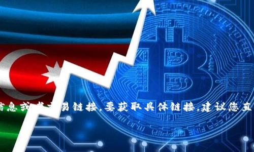 tpWallet的HT（Huobi Token）链接通常是指该代币在tpWallet钱包中的相关信息或者交易链接。要获取具体链接，建议您直接访问tpWallet的官方网站或相关社区平台，查看最新的代币信息和交易链接。

如果您需要有关tpWallet或HT更多具体内容，欢迎继续提问！