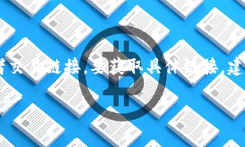 tpWallet的HT（Huobi Token）链接通常是指该代币在tpWallet钱包中的相关信息或者交易链接。要获取具体链接，建议您直接访问tpWallet的官方网站或相关社区平台，查看最新的代币信息和交易链接。

如果您需要有关tpWallet或HT更多具体内容，欢迎继续提问！