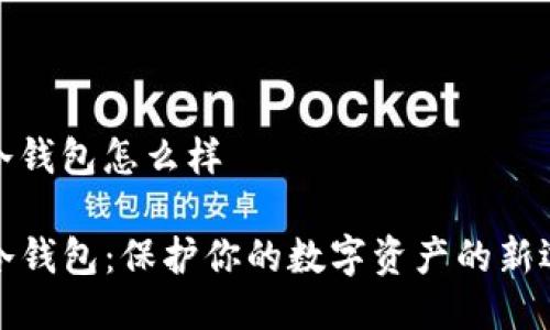 tp冷钱包怎么样

TP冷钱包：保护你的数字资产的新选择