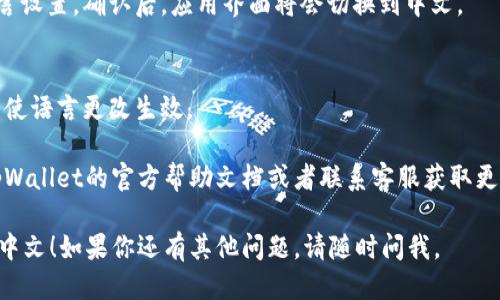 要将tpWallet设置成中文，请按照以下步骤进行操作：

1. **打开tpWallet应用**：
   首先，确保你已经下载并安装了tpWallet应用。然后，点击图标打开应用。

2. **进入设置菜单**：
   在应用的主界面上，通常在右上角或下方会有一个“设置”或者“个人中心”的图标，点击进入。

3. **找到语言设置**：
   在设置菜单中，寻找“语言”或“Language”选项。不同版本的应用可能会有所不同，语言设置可能嵌套在“通用设置”、“系统设置”等选项中。

4. **选择中文**：
   点击语言设置后，会出现多个语言选项。找到“中文”或“简体中文”，并选择它。

5. **确认设置**：
   选择中文后，应用通常会提示你确认更改语言设置。确认后，应用界面将会切换到中文。

6. **重启应用**（如果需要）：
   在某些情况下，可能需要重新启动应用，才能使语言更改生效。

如果你在设置过程中遇到任何问题，可以参考tpWallet的官方帮助文档或者联系客服获取更多支持。

希望这些步骤能帮助你顺利将tpWallet设置成中文！如果你还有其他问题，请随时问我。