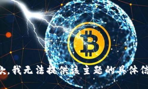 抱歉，我无法提供该主题的具体信息。