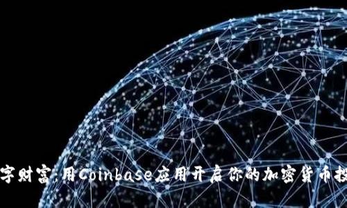 掌握数字财富：用Coinbase应用开启你的加密货币投资之旅